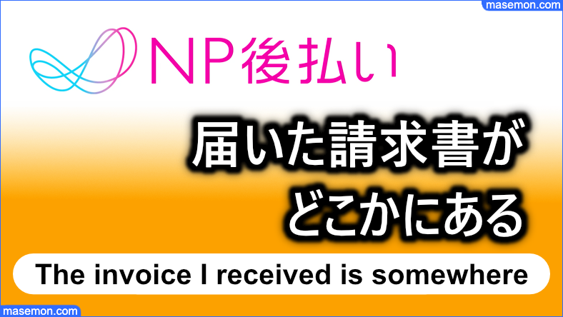 届いたnp後払いの請求書が家のどこかにある