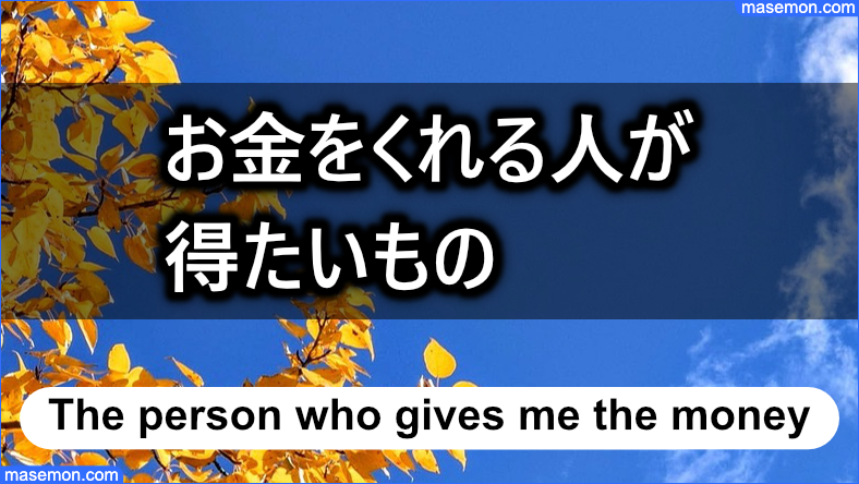 お金をくれる人が求めるもの