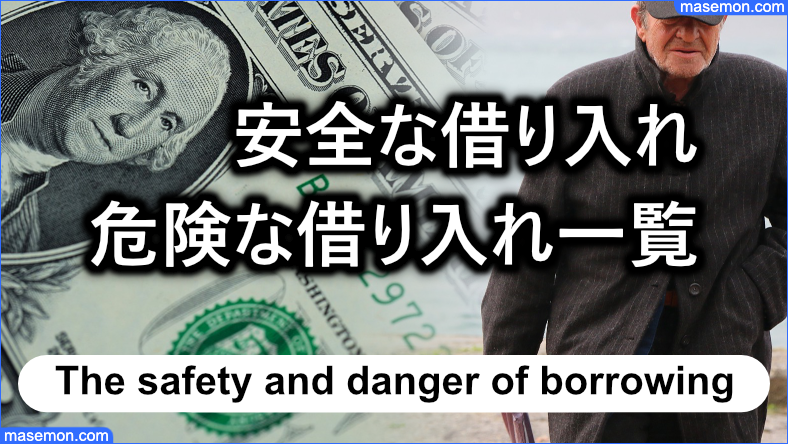 安全な借り入れと危険な借り入れ一覧