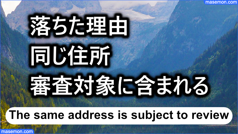 落ちた理由：同じ住所に住んでいる人は審査対象に含まれる