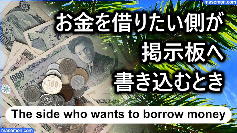 お金を借りたい側が掲示板へ書き込むとき