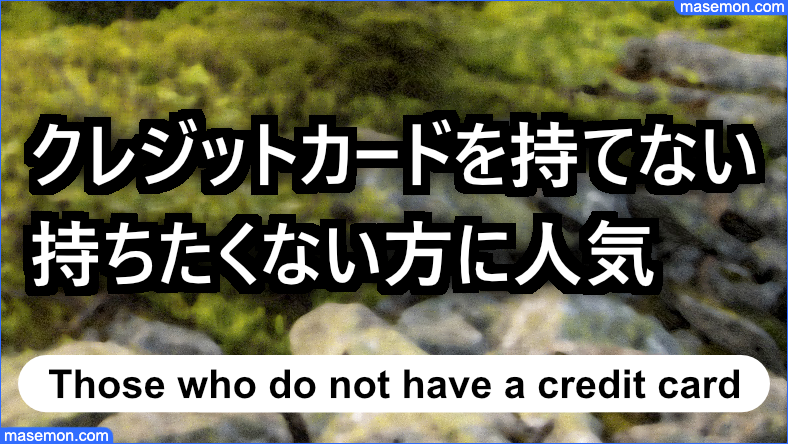 クレジットカードを持ちたくない、持てない方に人気