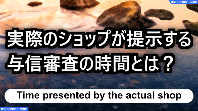 実際のショップが提示する与信とは？