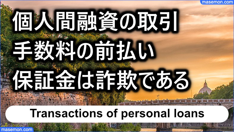 個人間融資の取引で手数料の前払い・保証金の請求は詐欺である