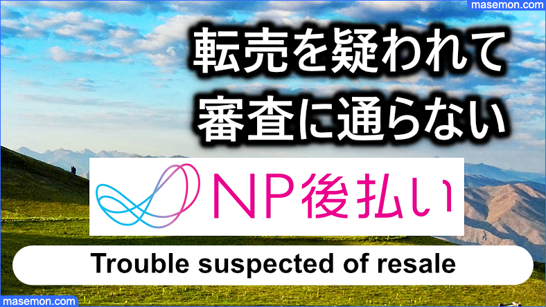 転売を疑われて審査に通らない