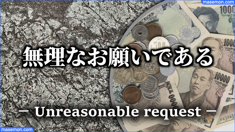 支払いを待ってもらう：無理なお願いであることを自覚する