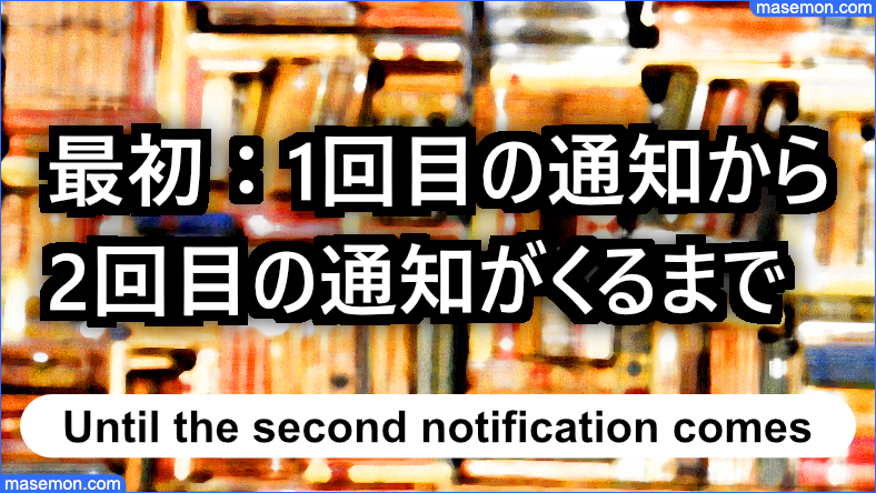 最初の通知から2回目の通知がくるまで