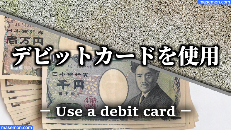 デポジットにデビットカードを使用するとき