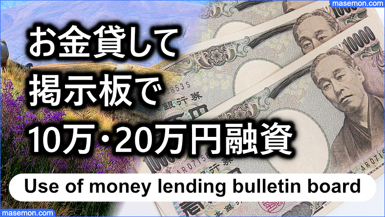 お金貸してください・貸します掲示板で10万円・20万円の融資