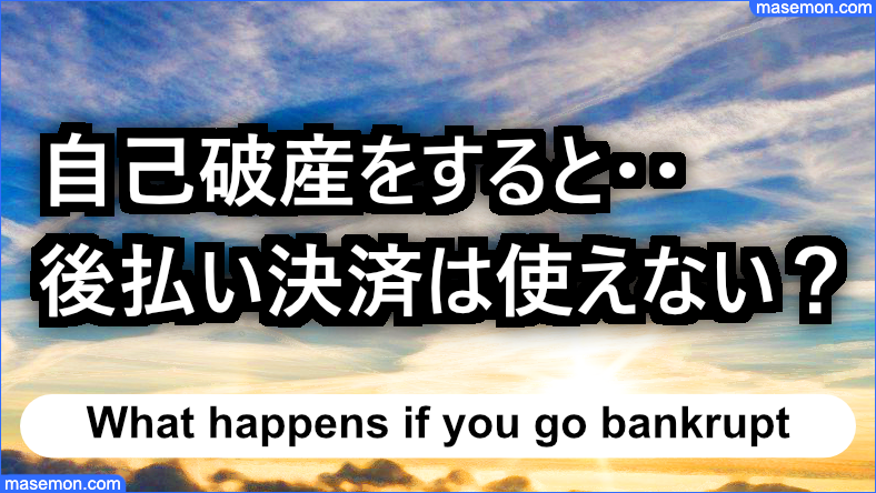 自己破産をすると後払い決済は使えなくなる？