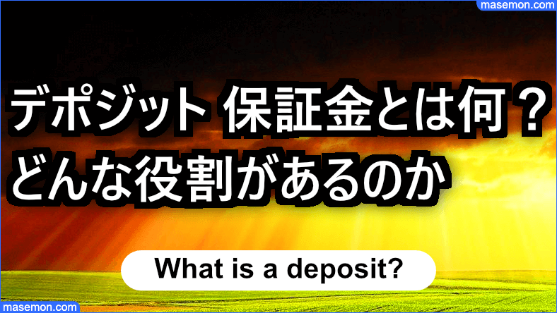 デポジット 保証金とは何？ どんな役割があるのか