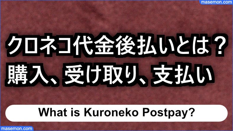 クロネコ代金後払いのサービス概要とは