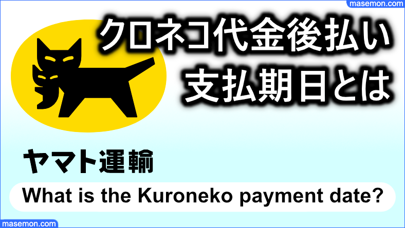 クロネコ代金後払いの支払期日とは