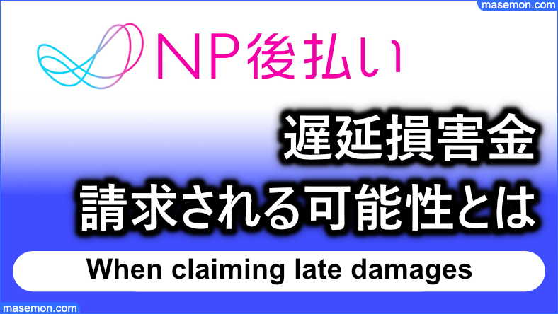 np後払いの遅延損害金が請求される可能性とは