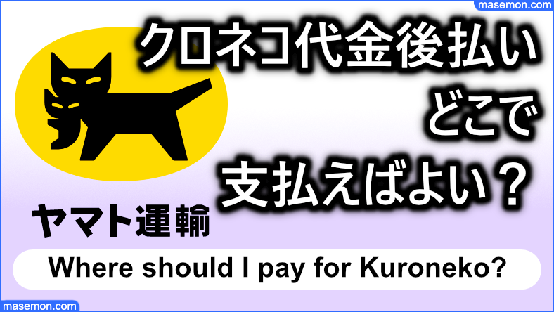 クロネコ代金後払い どこで支払えばよい？