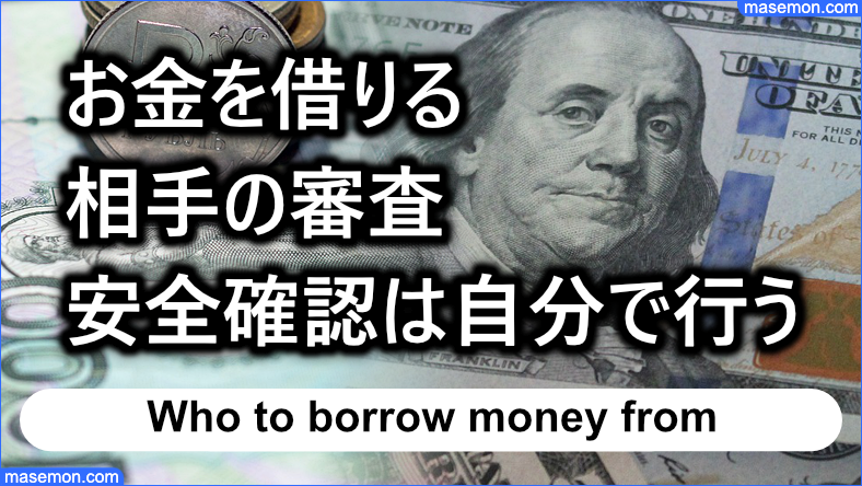 お金を借りる相手の審査：安全確認は自分で行う必要がある