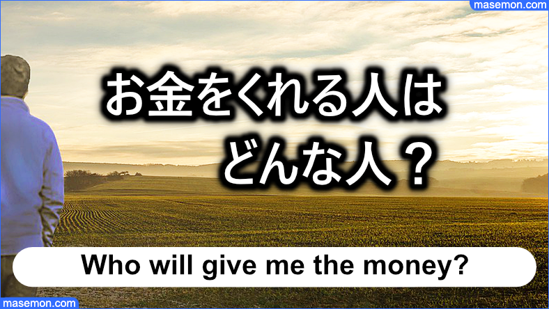 お金をくれる人はどんな人なのか