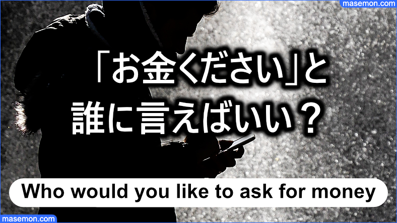 「お金ください」と誰に言えばいい？