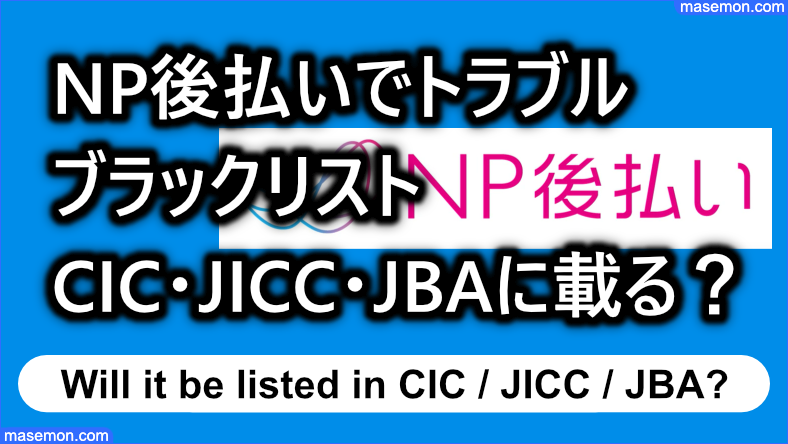 NP後払いでトラブル → ブラックリスト（CIC・JICC・JBA）に載る？