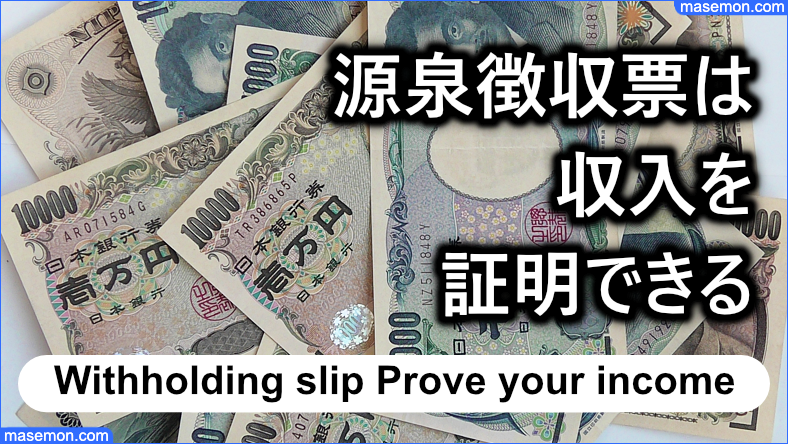 源泉徴収票は貸金業者へ収入を証明することができる