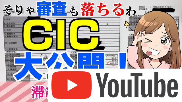 ブラックな私がCICの情報を開示した