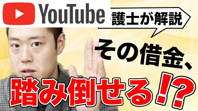 借金踏み倒しできるのか｜弁護士