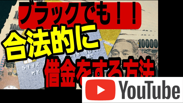 ブラックでも合法的に借金をする方法