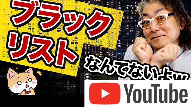 ブラックリストは存在しないのか