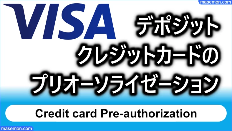 デポジット クレジットカードのプリオーソライゼーション